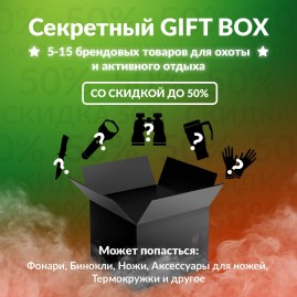 Секретный Gift box 2 для охоты